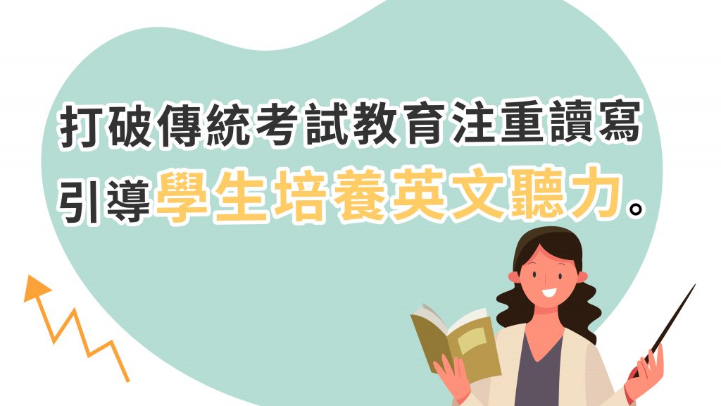 打破傳統考試教育注重讀寫，引導學生培養英文聽力。
