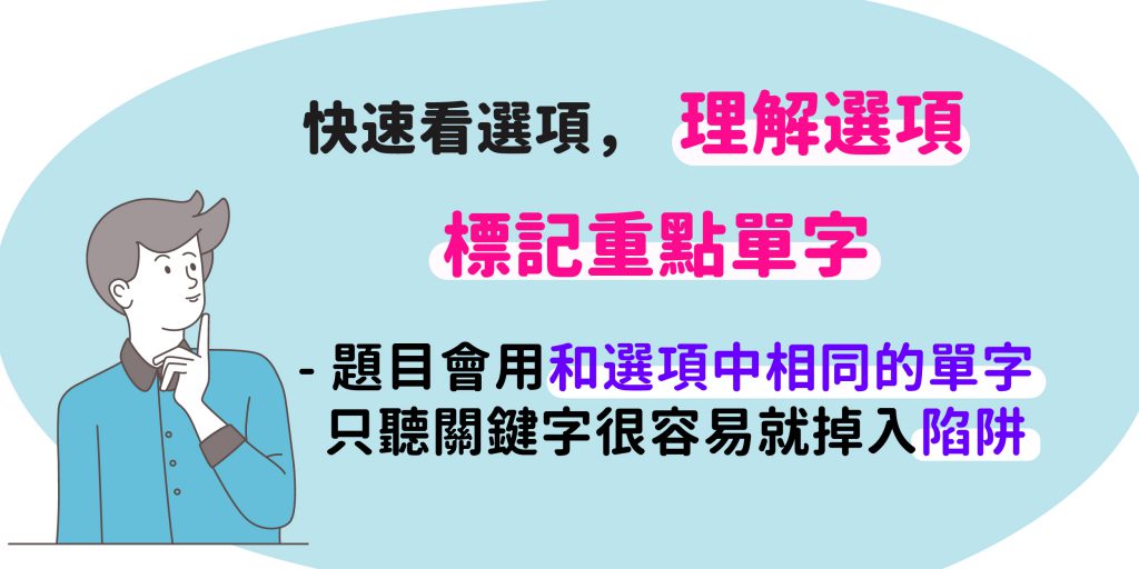 快速看完選項，先理解選項後，標記選項中的重點單字