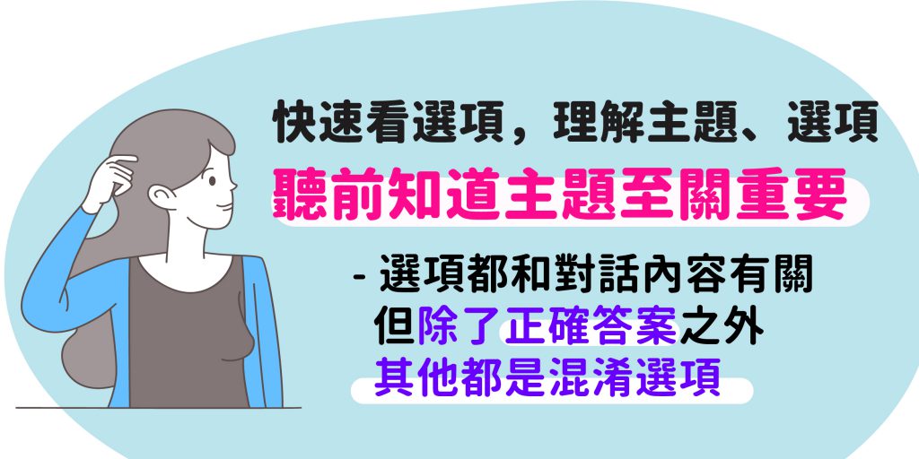 快速瀏覽選項後，能夠大概知道這個對話的「主題」是什麼，同時也要理解選項